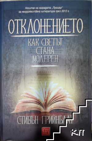 Отклонението: Как светът стана модерен