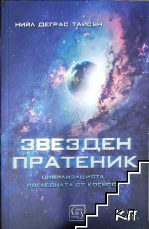 Звезден пратеник Звезден пратеник