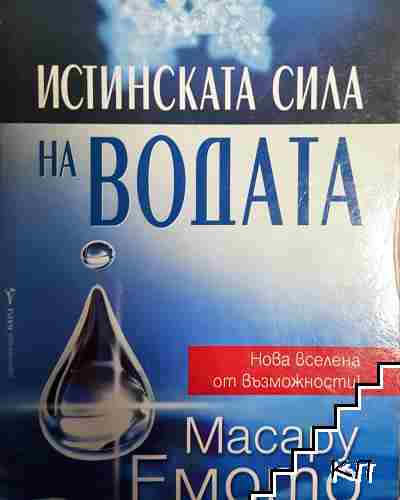 Истинската сила на водата
