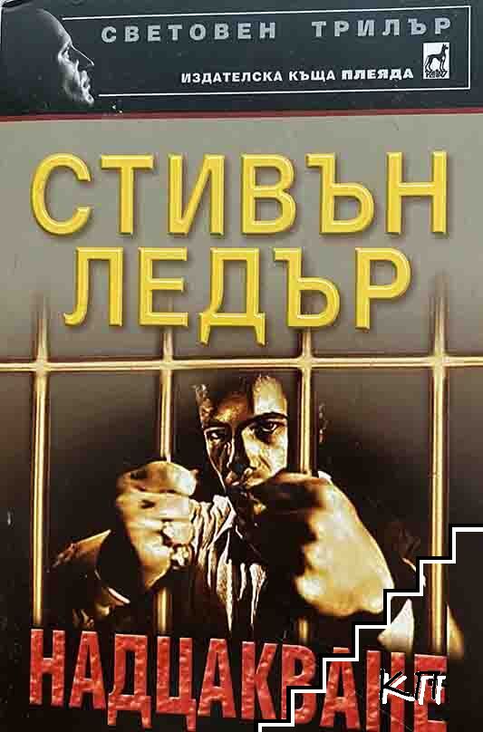 Надцакване