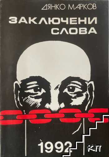 Заключени слова