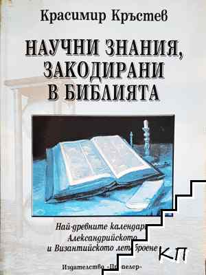 Научни знания, закодирани в Библията