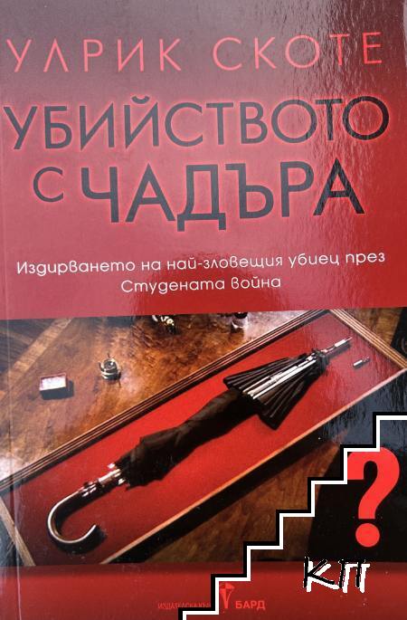 Убийството с чадъра