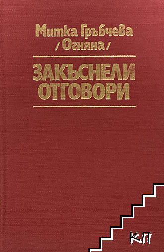 Закъснели отговори - снимка 1