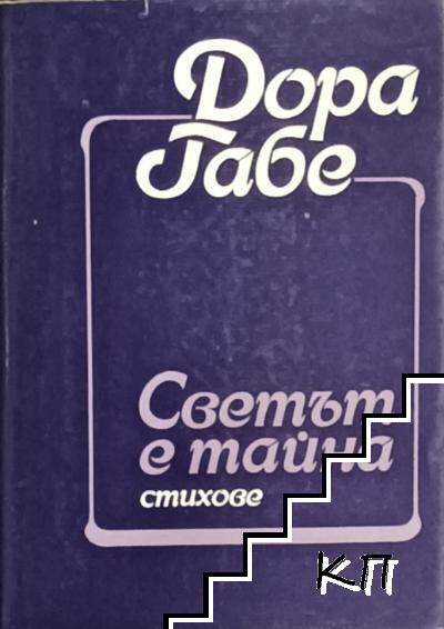 Светът е тайна
