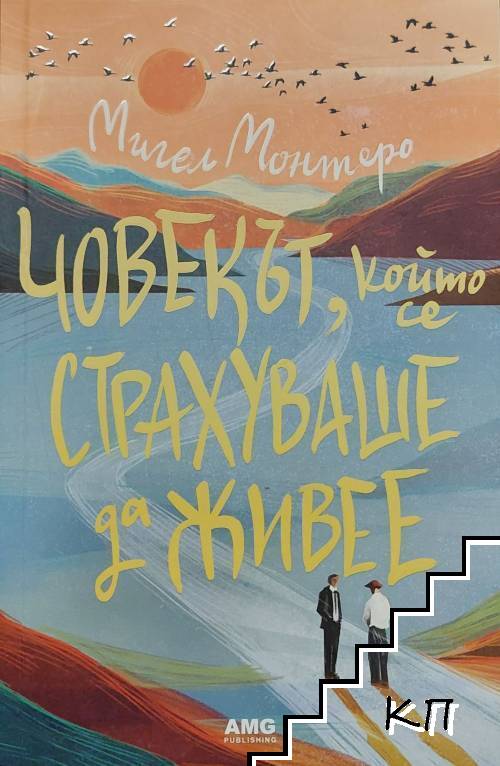 Човекът, който се страхуваше да живее