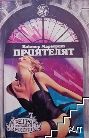 Приятелят