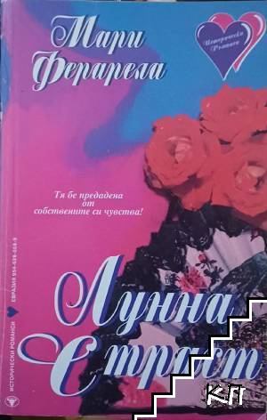 Лунна страст