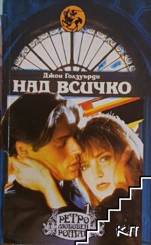 Над всичко