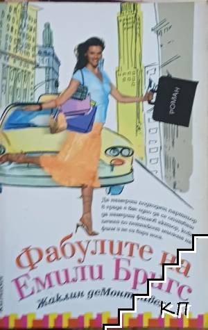 Фабулите на Емили Бригс