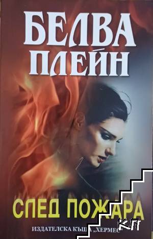 След пожара