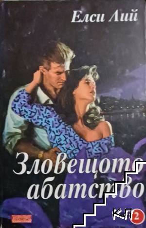 Зловещото абатство