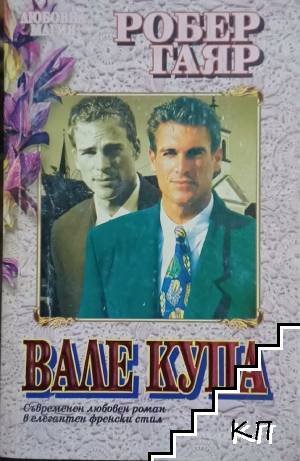 Вале купа