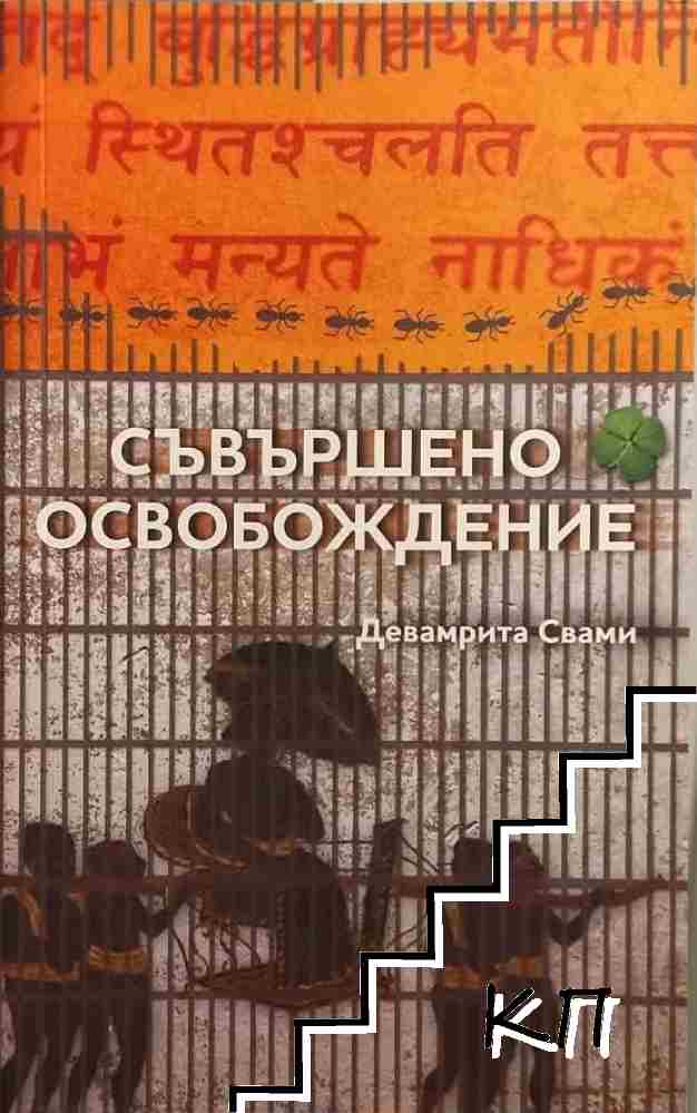 Съвършено освобождение