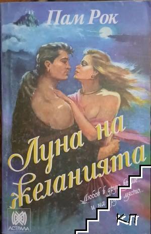 Луна на желанията
