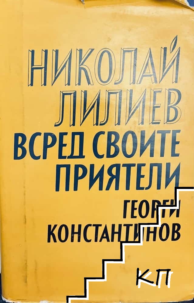 Николай Лилиев всред своите приятели