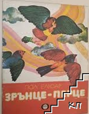 Зрънце-перце