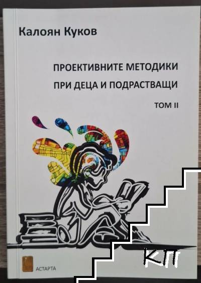 Проективните методики при деца и подрастващи. Том 2