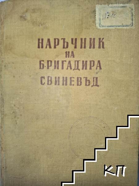 Наръчник на бригадира-свиневъд