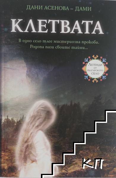 Клетвата