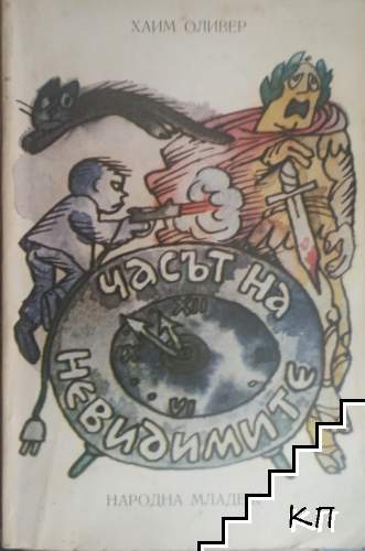 Часът на невидимите