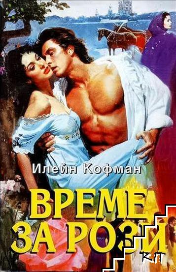 Време за рози