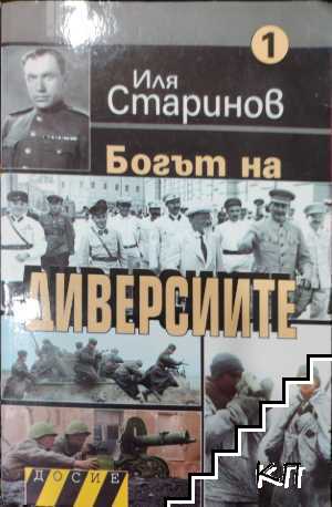 Богът на диверсиите. Книга 1
