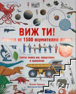Виж ти! Повече от 1500 изумителни факта Виж ти! Повече от 1500 изумителни факта