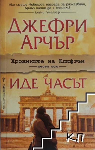 Хрониките на Клифтън. Книга 6: Иде часът