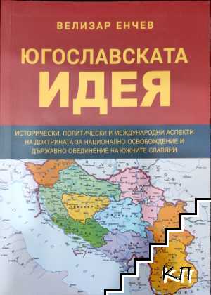 Югославската идея