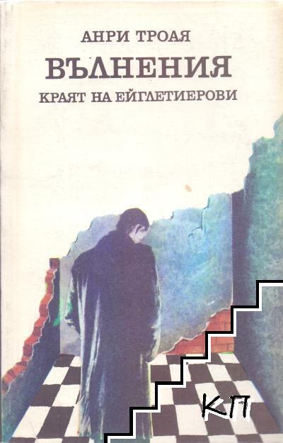 Ейглетиерови. Книга 3: Вълнения. Краят на Ейглетиерови Ейглетиерови. Книга 3: Вълнения. Краят на Ейглетиерови