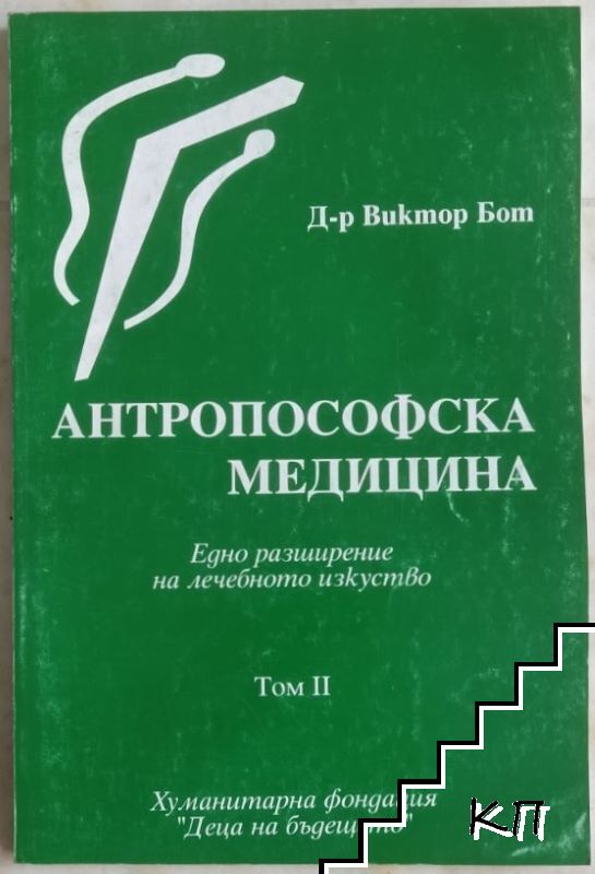 Антропософска медицина. Том 2 Антропософска медицина. Том 2