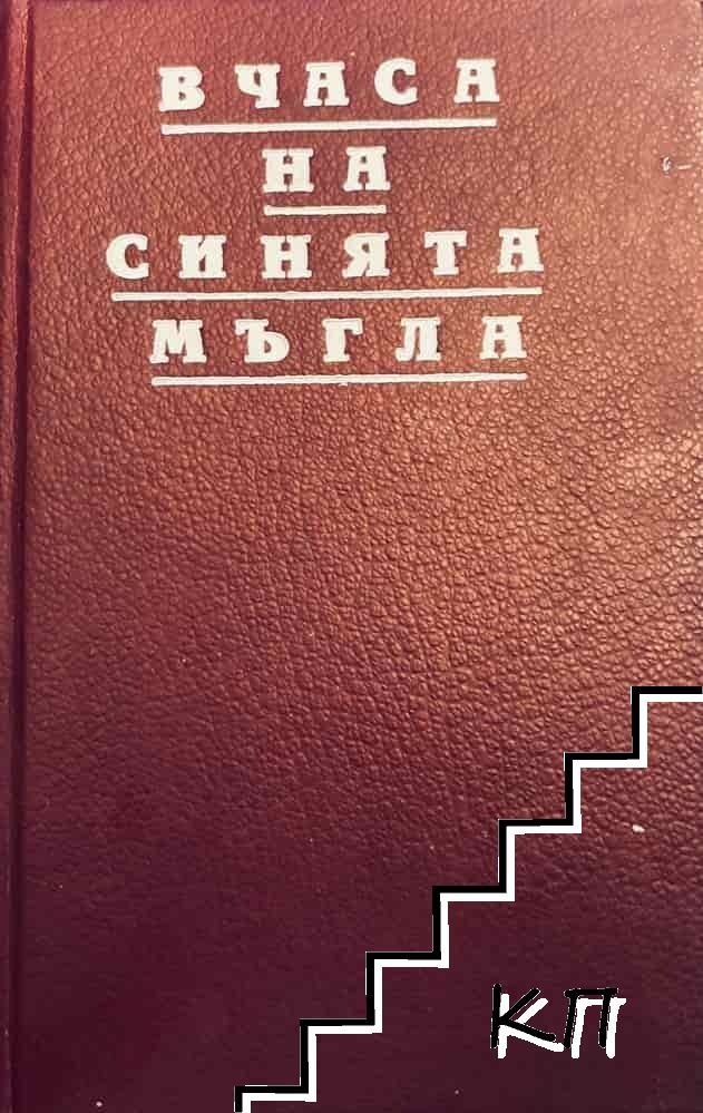 В часа на синята мъгла