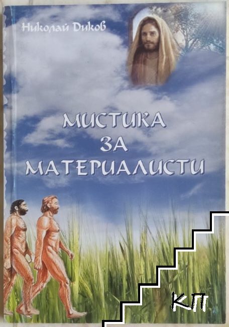 Мистика за материалисти