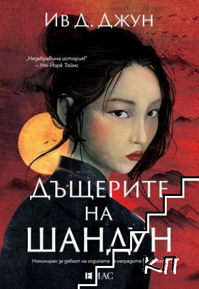 Дъщерите на Шандун Дъщерите на Шандун