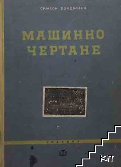 Машинно чертане