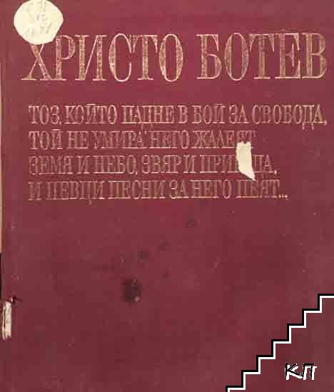 Христо Ботев