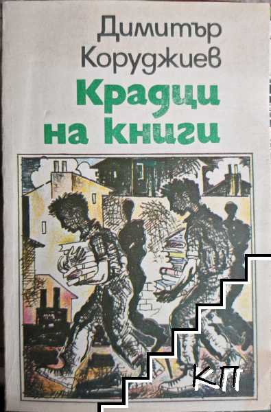 Крадци на книги