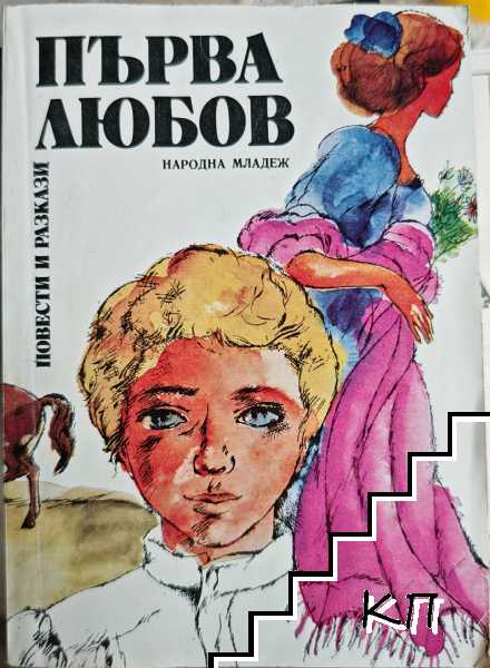 Първа любов