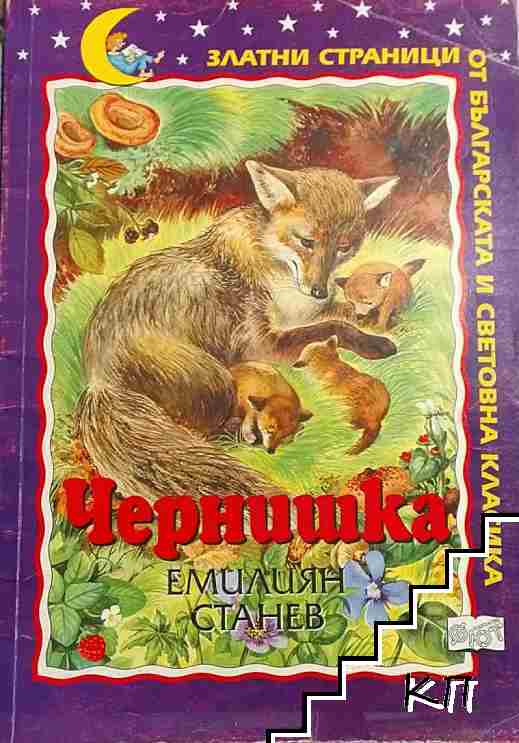 Чернишка