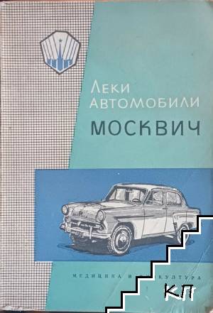Леки автомобили Москвич