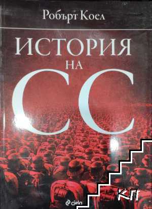 История на СС История на СС