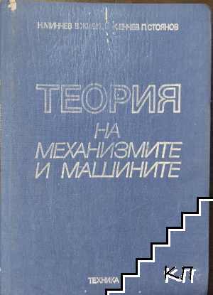 Теория на механизмите и машините