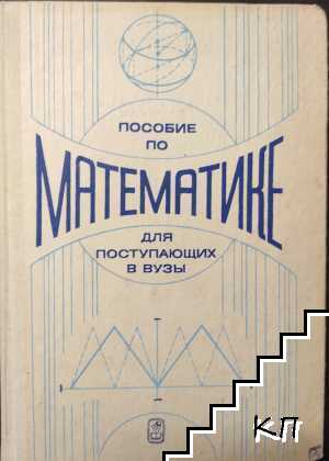 Пособие по математике для поступающих в вузы