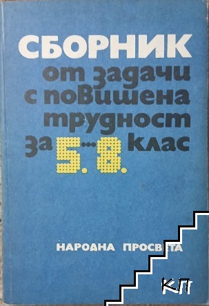 Сборник от задачи с повишена трудност за 5.-8. клас