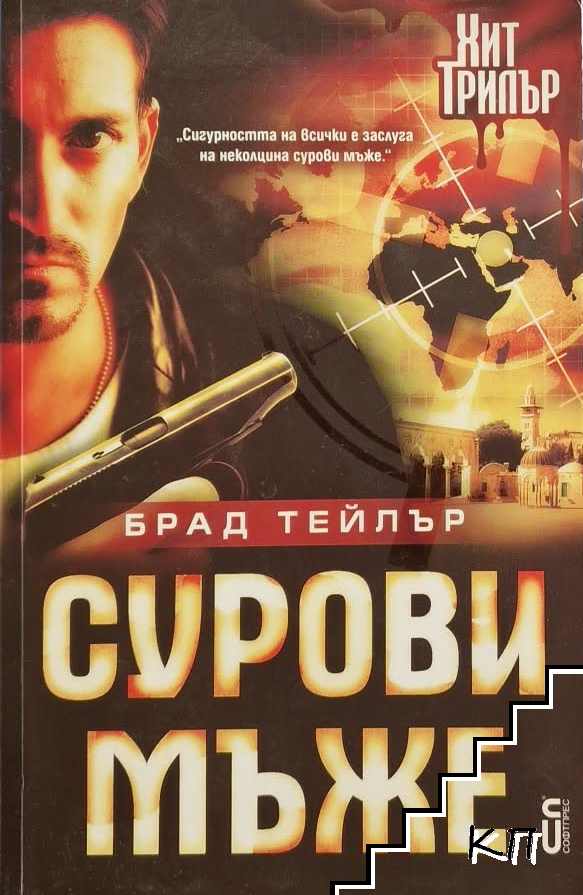 Сурови мъже