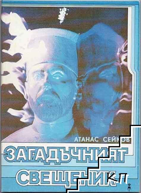 Загадъчният свещеник