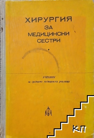 Хирургия за медицински сестри
