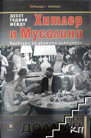 Десет години между Хитлер и Мусолини