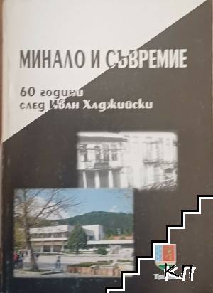 Минало и съвремие - 60 години след Иван Хаджийски
